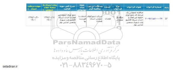 مناقصه , مناقصه عمومی یک مرحله ای جمع آوری خطوط غیرفعال و ...