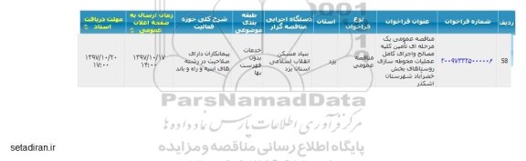 مناقصه عمومی,مناقصه تامین کلیه مصالح و اجرای کامل عملیات محوطه سازی 