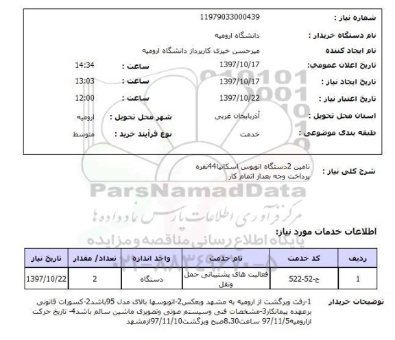 استعلام, تامین 2 دستگاه اتوبوس اسکانیا