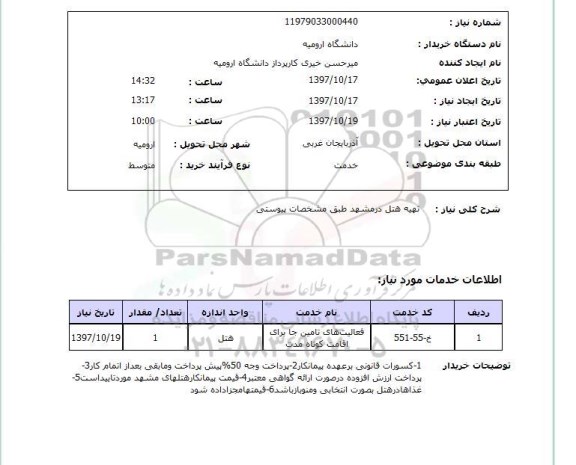 استعلام, تهیه هتل در مشهد 