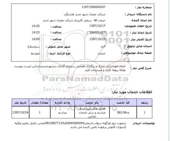 استعلام, استعلام انجام امور اجرایی تدارک و برگزاری همایش سرمایه گذاری