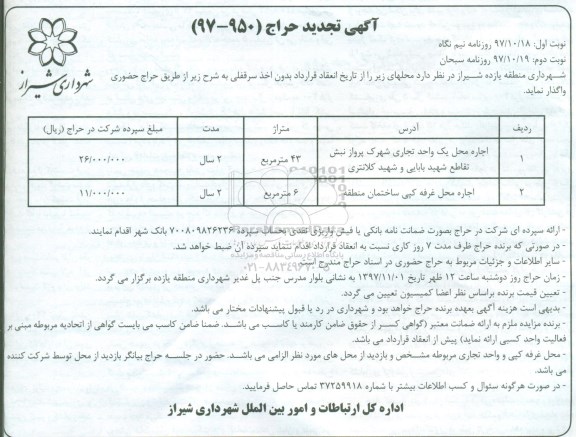 آگهی تجدید حراج ، حراج اجاره محل یک واحد تجاری تجدید