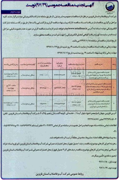 آگهی تجدید مناقصه عمومی , مناقصه اصلاح شبکه توزیع آب تجدید نوبت دوم 