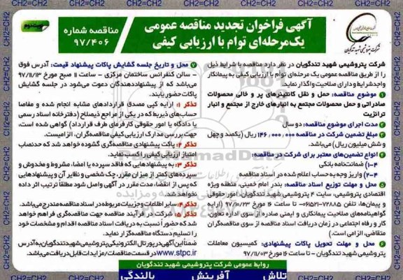 فراخوان تجدید مناقصه عمومی, فراخوان حمل و نقل کانتینرهای پر و خالی محصولات صادراتی ... تجدید- نوبت دوم 