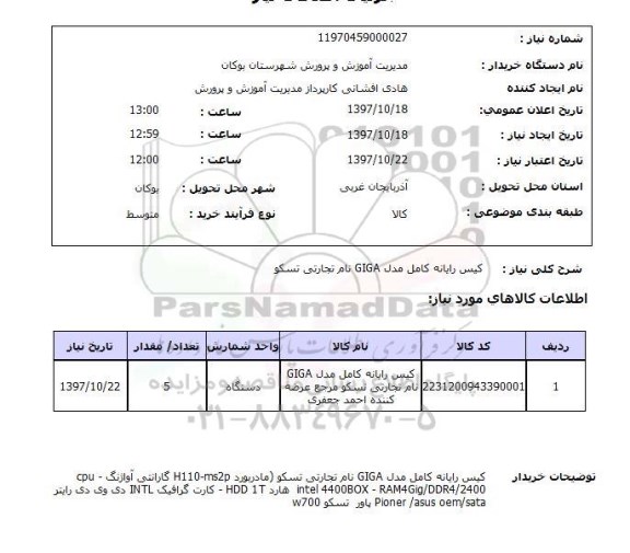 استعلام, استعلام کیس رایانه کامل...