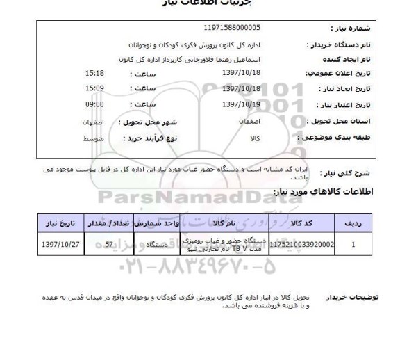 استعلام, استعلام دستگاه حضور و غیاب ...