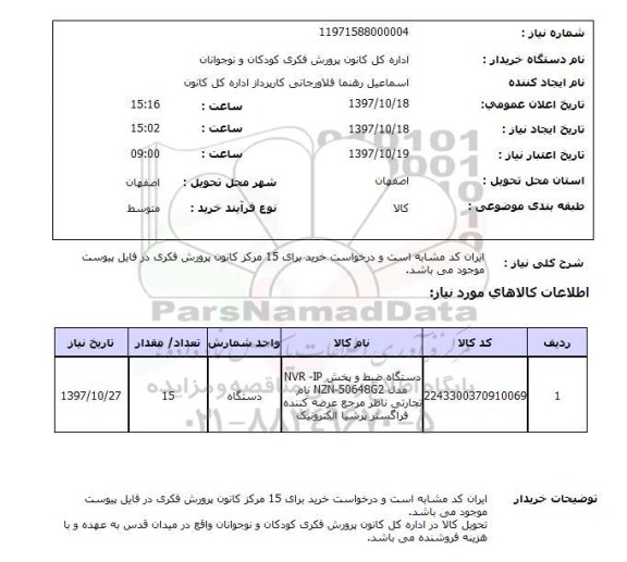 استعلام, استعلام دستگاه ضبط و پخش