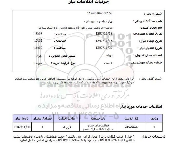 استعلام,استعلام ارائه خدمات آتش نشانی