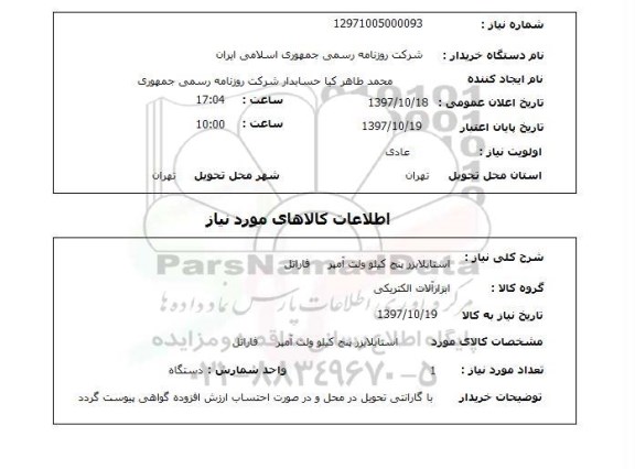 استعلام, استایلایزر پنج کیلو ولت آمپر