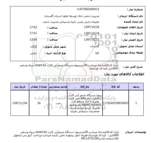 استعلام , استعلام ریبون ...