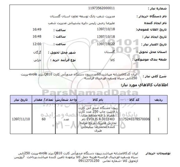 استعلام , استعلام ریبون ...