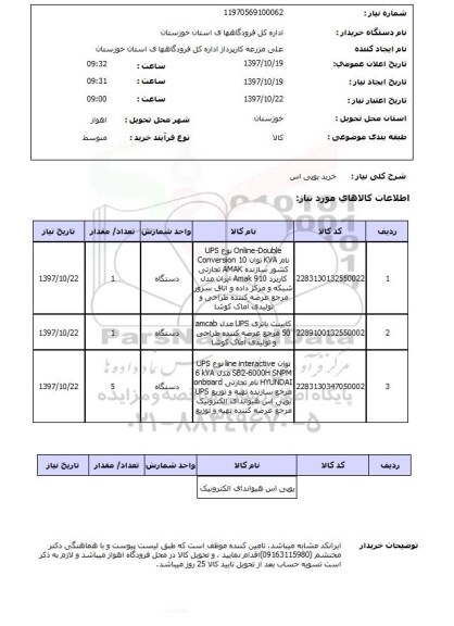 استعلام, استعلام خرید یو پی اس ...