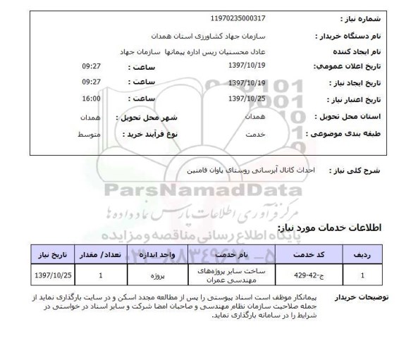 استعلام, استعلام  احداث کانال آبرسانی ...