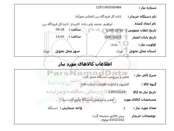 استعلام, استعلام تعمیر و سرویس دستگاه صدور کارت 