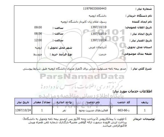 استعلام, استعلام  صدور بیمه نامه مسئولیت مدنی  ...