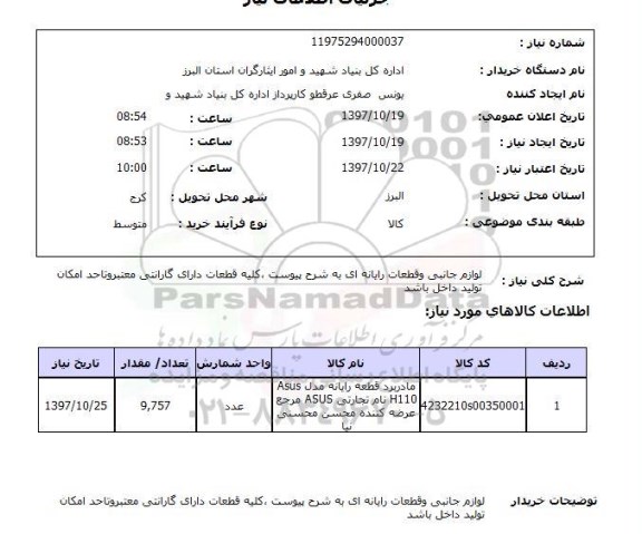 استعلام,استعلام لوازم جانبی و قطعات رایانه ای 