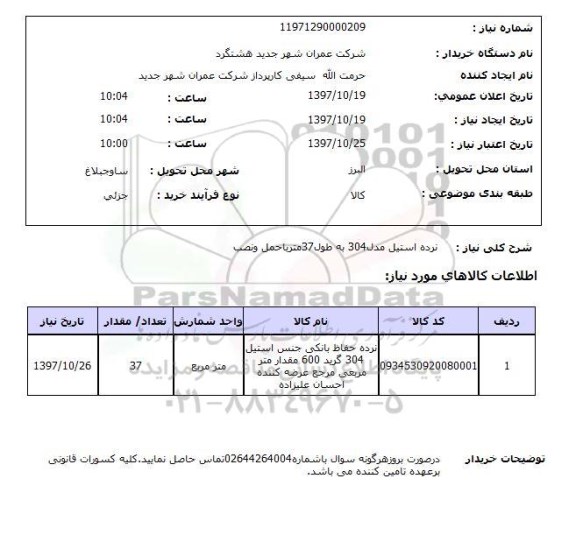 استعلام,استعلام نرده استیل مدل 304 به طول 37 متر با حمل و نصب