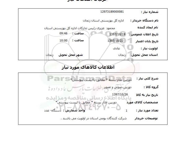 استعلام, دوربین مداربسته 