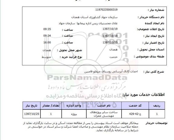 استعلام,استعلام احداث کانال آبرسانی 