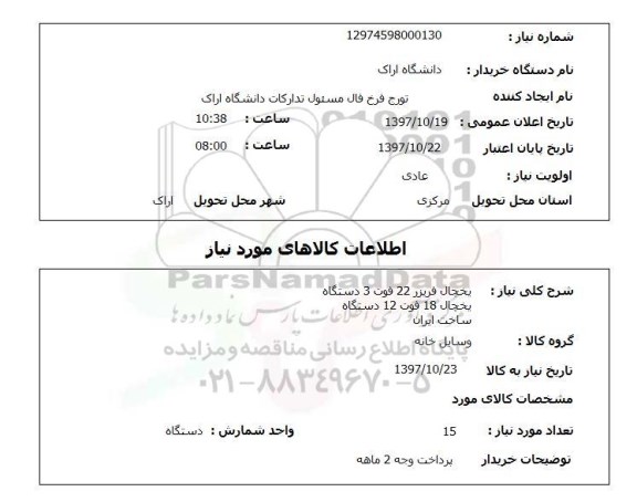 استعلام; استعلام یخچال فریزر ...