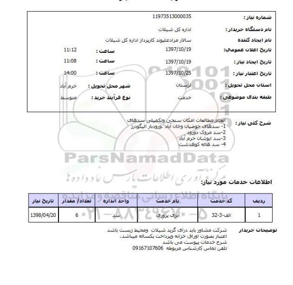 استعلام; استعلام مطالعات امکان سنجی و تکمیلی سدها...