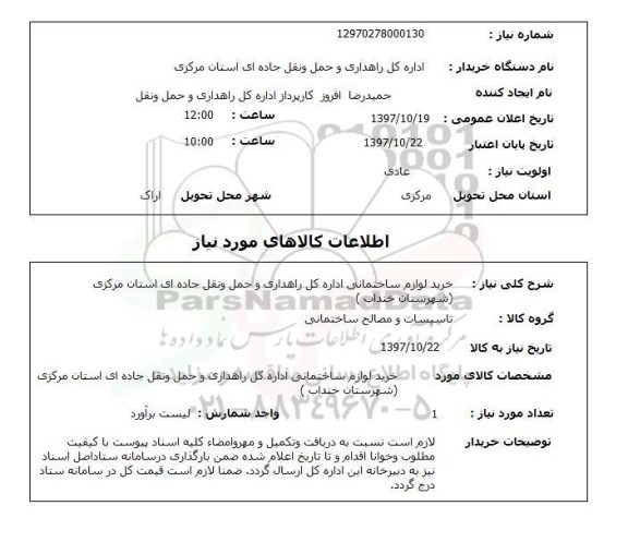 استعلام,خرید لوازم ساختمانی