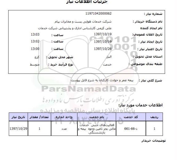 استعلام ,استعلام بیمه عمر و حوادث 