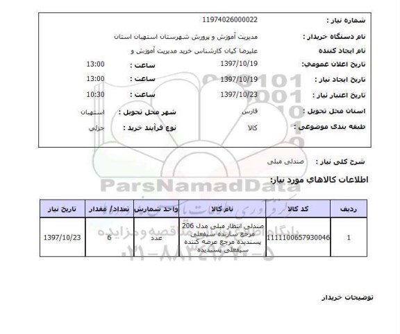 استعلام, استعلام صندلی مبلی