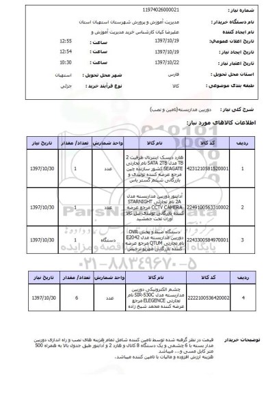 استعلام, استعلام دوربین مداربسته - تامین و نصب 