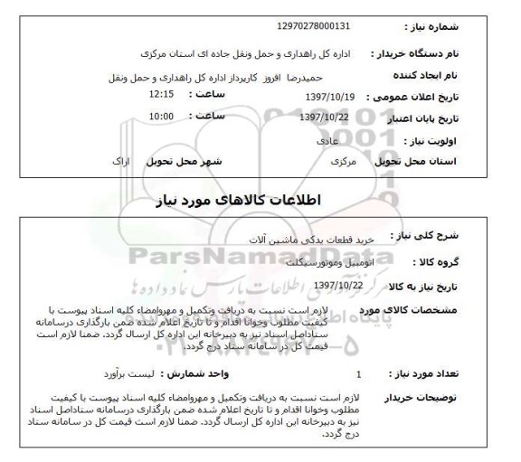 استعلام, استعلام خرید قطعات یدکی ماشین آلات 