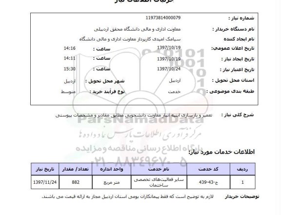 استعلام, استعلام  تعمیر و بازسازی ابنیه