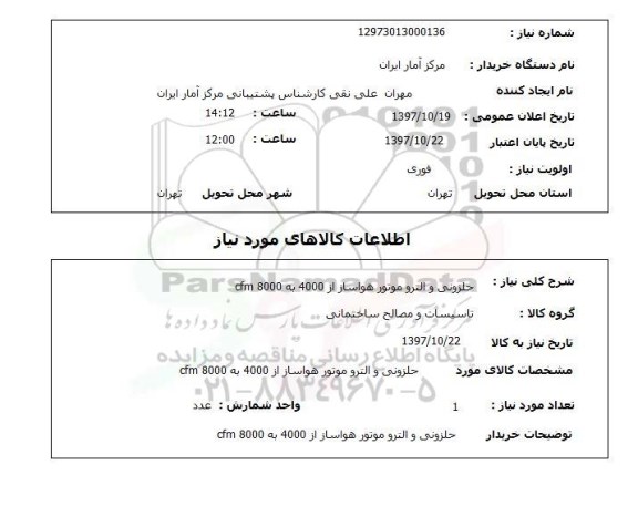 استعلام حلزونی و الترو موتور هواساز