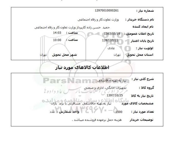 استعلام ,استعلام نیاز به تهیه جا قاشقی 