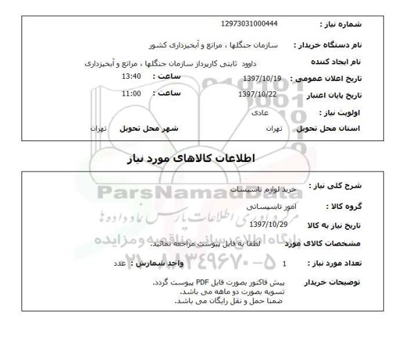 استعلام, استعلام خرید لوازم تاسیسات 