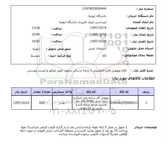 استعلام, استعلام    کلاه و روپوش فارغ التحصیلی 