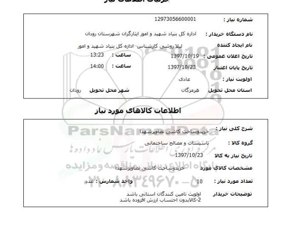 استعلام ,استعلام خرید و ساخت کاشی