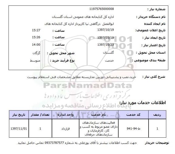 استعلام, استعلام خرید، نصب و پشتیبانی دوربین