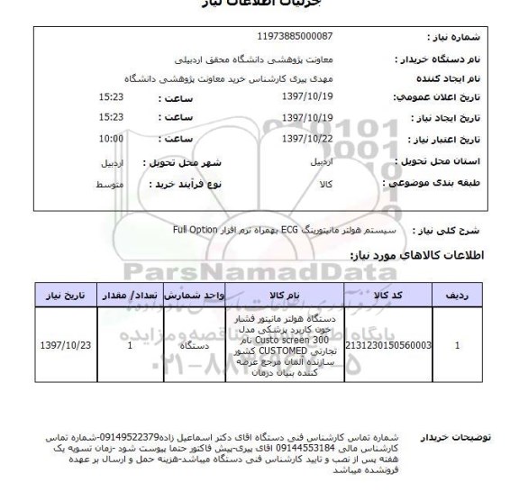 استعلام سیستم هولتر مانیتورینگ 