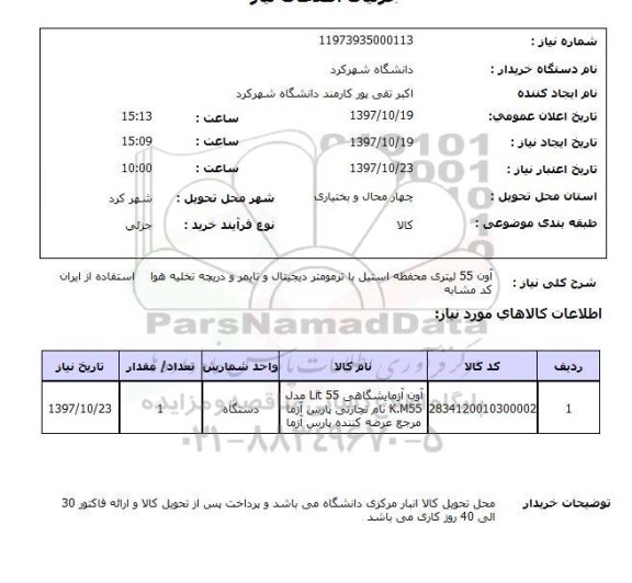 استعلام ,استعلام آون 55 لیتری محفظه استیل 