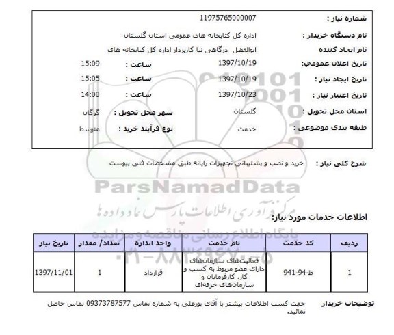 استعلام, استعلام خرید و نصب پشتیبانی تجهیزات