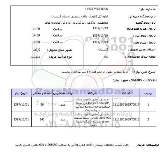 استعلام, استعلام  خرید صندلی