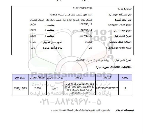 استعلام, رول کش لس 18 متری 2000 رول  