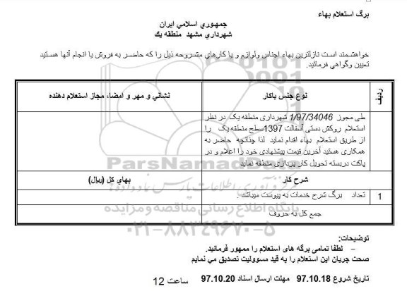 آگهی مناقصه ،مناقصه روکش دستی آسفالت 