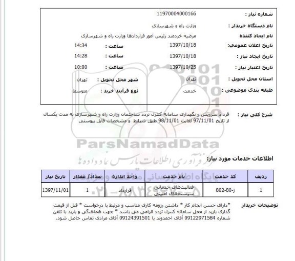 استعلام, قرارداد سرویس و نگهداری سامانه کنترل تردد ساختمان