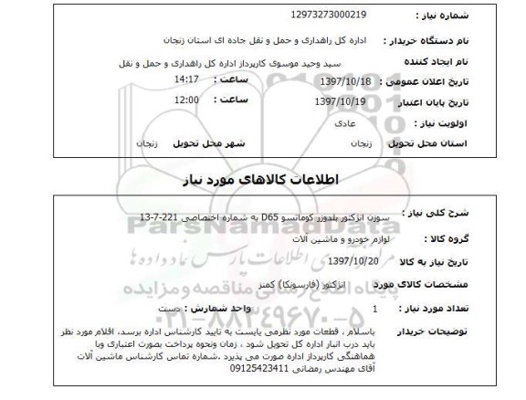 استعلام, سوزن انژکتور بلدوزر کوماتسو D65