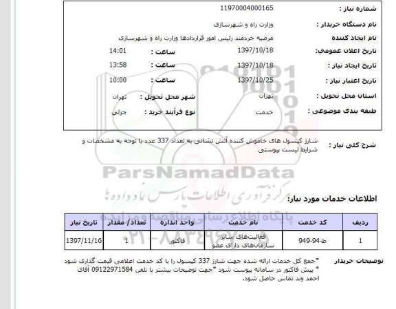 استعلام, استعلام  شارژ کپسول های خاموش کننده آتش نشانی ..