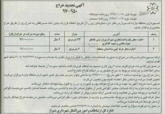 آگهی تجدید حراج, تجدید حراج اجاره محل یک واحد تجاری - نوبت دوم 