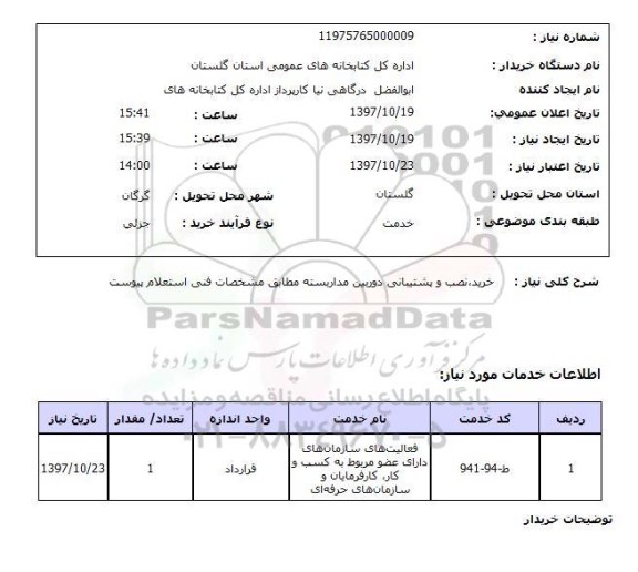 استعلام, استعلام خرید، نصب و پشتیبانی دوربین مداربسته...