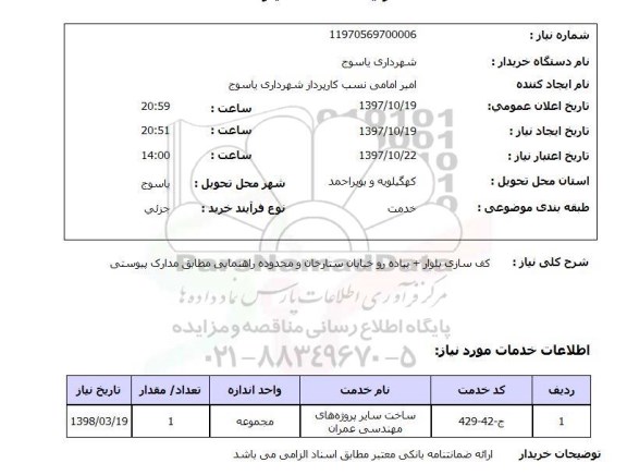 استعلام, کف سازی بلوار + پیاده رو 