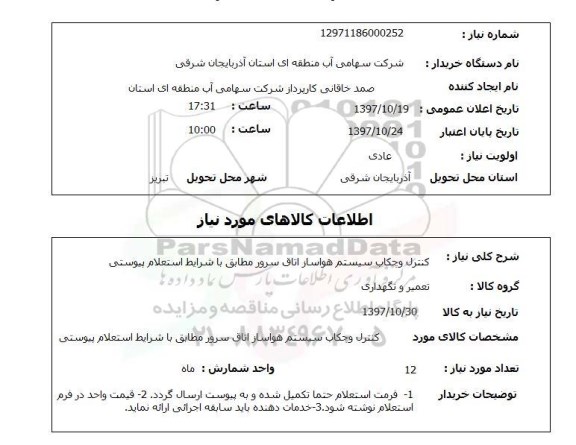 استعلام , استعلام کنترل و چکاب سیستم هواساز اتاق سرور ..